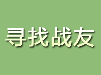 和平区寻找战友